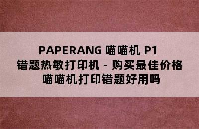 PAPERANG 喵喵机 P1 错题热敏打印机 - 购买最佳价格 喵喵机打印错题好用吗